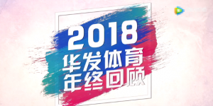 2018华发体育总结视频